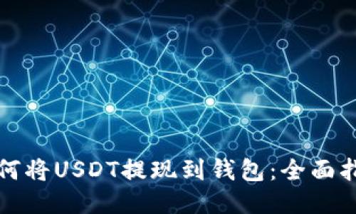 如何将USDT提现到钱包：全面指南