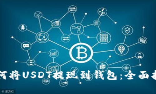 如何将USDT提现到钱包：全面指南