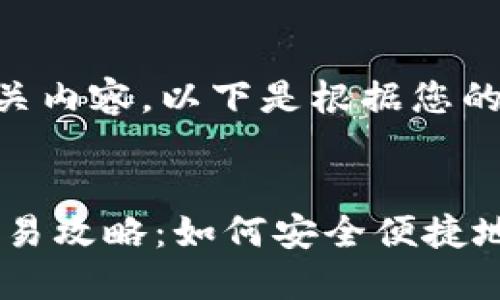 很高兴为您提供相关内容。以下是根据您的要求生成的内容：


支持USDT的钱包交易攻略：如何安全便捷地管理你的数字资产