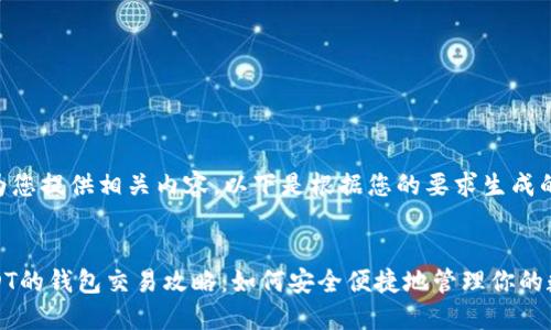 很高兴为您提供相关内容。以下是根据您的要求生成的内容：


支持USDT的钱包交易攻略：如何安全便捷地管理你的数字资产