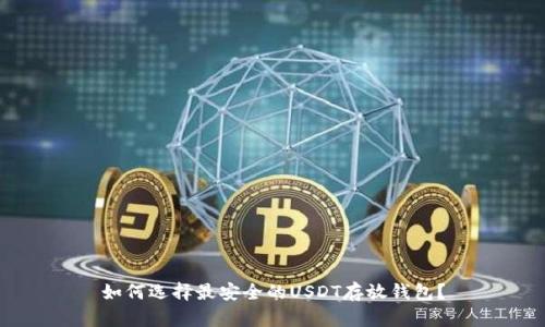 如何选择最安全的USDT存放钱包？