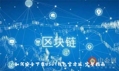 :
如何安全下载USDT钱包官方版：完整指南