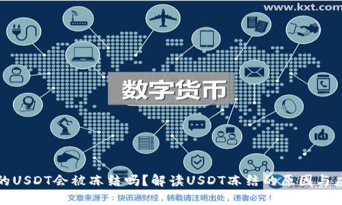 钱包中的USDT会被冻结吗？解读USDT冻结的原因与应对策略