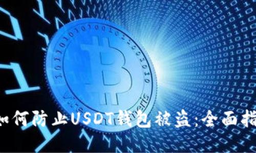  如何防止USDT钱包被盗：全面指南