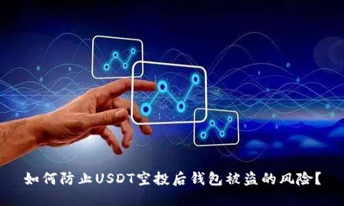 如何防止USDT空投后钱包被盗的风险？