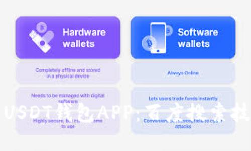 如何安全下载USDT钱包APP：百度搜索技巧与风险管理