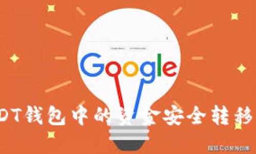 如何将USDT钱包中的资金安全转移至交易所？