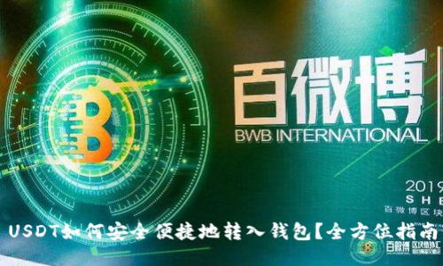 USDT如何安全便捷地转入钱包？全方位指南