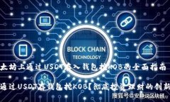 在以太坊上通过USDT存入钱包挖KOB的全