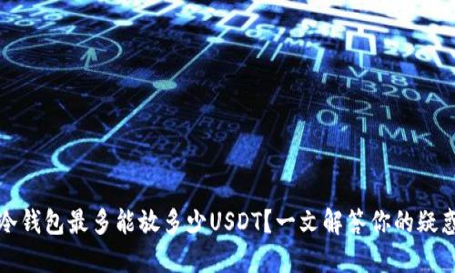 冷钱包最多能放多少USDT？一文解答你的疑惑