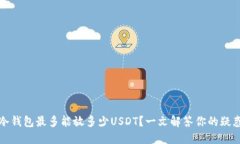 冷钱包最多能放多少USDT？一文解答你