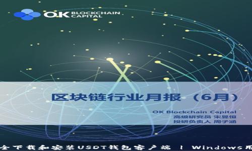 
如何安全下载和安装USDT钱包客户端 | Windows用户必读