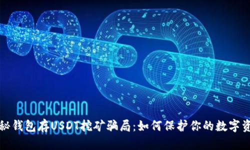 揭秘钱包存USDT挖矿骗局：如何保护你的数字资产