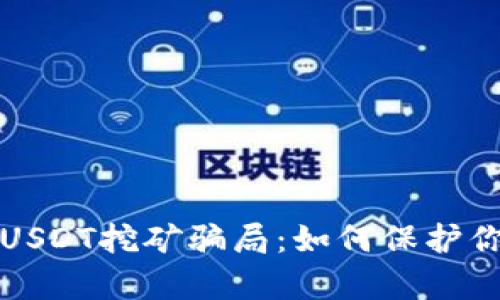 揭秘钱包存USDT挖矿骗局：如何保护你的数字资产