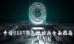 申请USDT钱包地址的全面指南