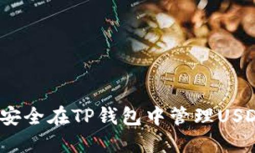 : 如何安全在TP钱包中管理USDT资产？