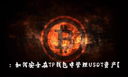: 如何安全在TP钱包中管理USDT资产？