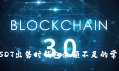 解决USDT出售时钱包余额不足的常见问