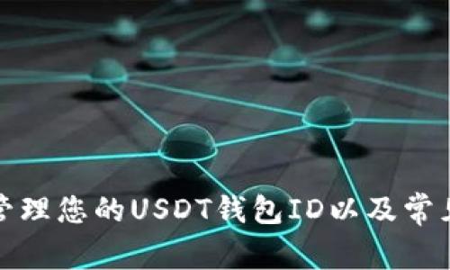 如何安全管理您的USDT钱包ID以及常见问题解答