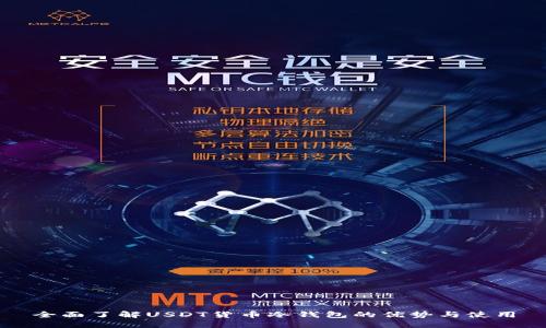 全面了解USDT货币冷钱包的优势与使用