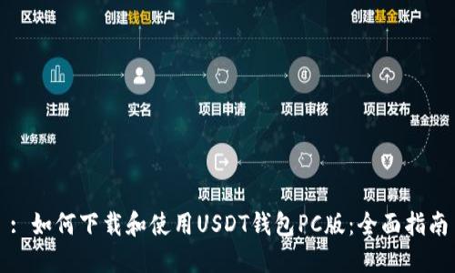 : 如何下载和使用USDT钱包PC版：全面指南