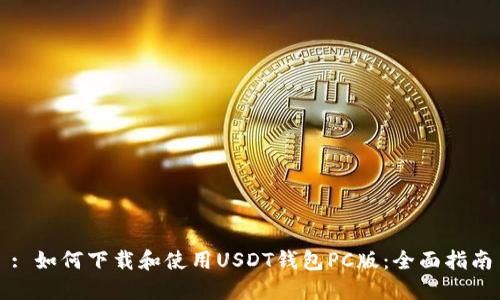 : 如何下载和使用USDT钱包PC版：全面指南