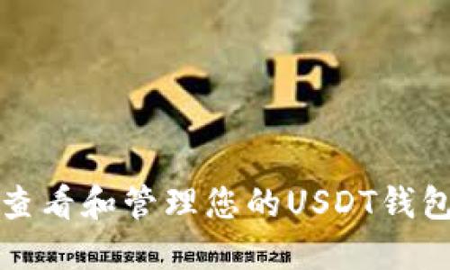 如何查看和管理您的USDT钱包余额