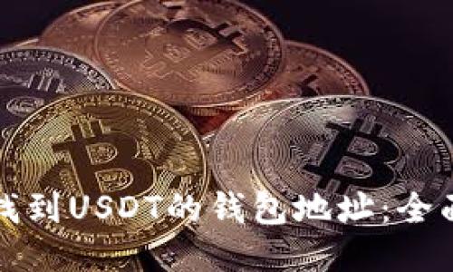 如何找到USDT的钱包地址:全面指南