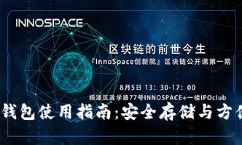 USDT钱包使用指南：安全存储与方便交易