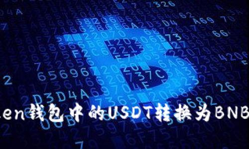 如何将Token钱包中的USDT转换为BNB?完整指南