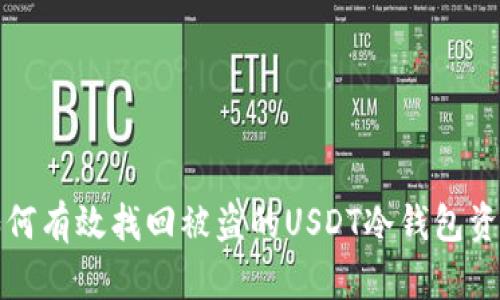 如何有效找回被盗的USDT冷钱包资产