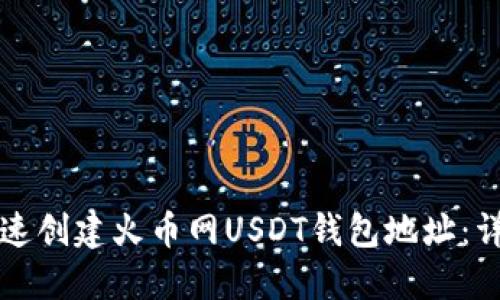 如何快速创建火币网USDT钱包地址:详细指南