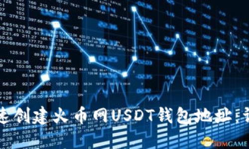 如何快速创建火币网USDT钱包地址:详细指南