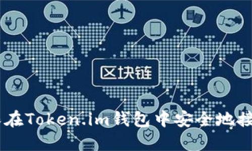 如何确保在Token.im钱包中安全地接收USDT?