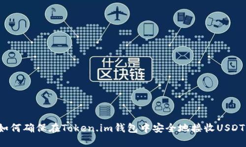 如何确保在Token.im钱包中安全地接收USDT?