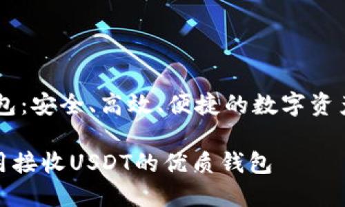 接收USDT的钱包:安全、高效、便捷的数字资产管理解决方案
如何选择和使用接收USDT的优质钱包