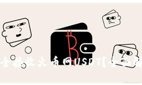 TP钱包能否安全接收火币网USDT?全面解析与使用指南