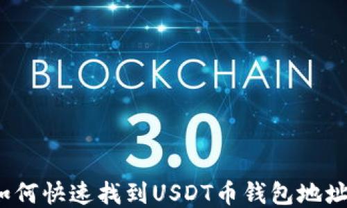 如何快速找到USDT币钱包地址?