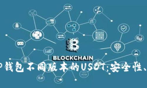 深入了解TP钱包不同版本的USDT：安全性、存储与使用