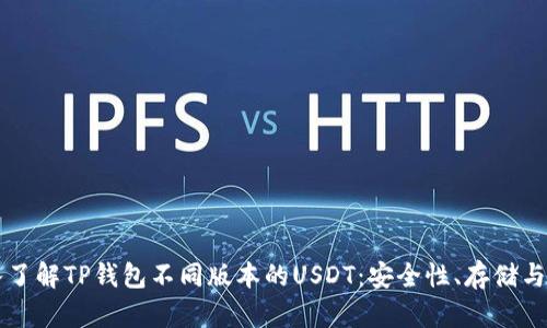 深入了解TP钱包不同版本的USDT：安全性、存储与使用