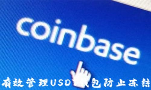 如何有效管理USDT钱包防止冻结风险