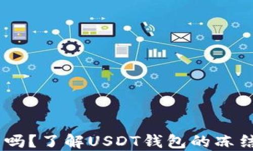 USDT钱包会冻结吗?了解USDT钱包的冻结机制和解决方案