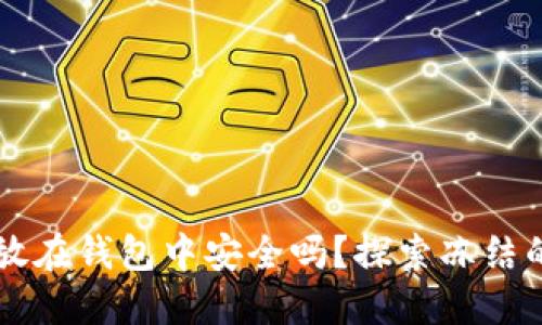 : USDT放在钱包中安全吗?探索冻结的可能性