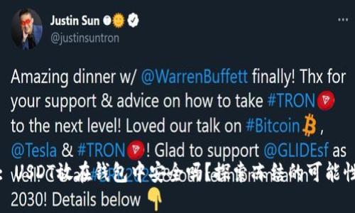 : USDT放在钱包中安全吗?探索冻结的可能性