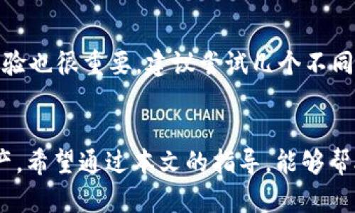 biao ti/biao ti苹果手机怎么下载USDT钱包/biao ti  
USDT, 钱包, 苹果手机/guanjianci  

一、USDT钱包的概述
随着数字货币的普及，USDT（泰达币）作为一种稳定币，得到了越来越多投资者的青睐。USDT的价值与美元挂钩，使其在市场波动时成为一种相对安全的资产选择。而为了安全方便的存储和交易USDT，选择一个合适的钱包至关重要。
钱包可分为热钱包和冷钱包。热钱包是指与互联网连接的钱包，方便交易但安全性相对较低；冷钱包则是脱机存储的方式，安全性更高但使用起来不如热钱包方便。对于大多数用户而言，使用手机钱包是一种非常方便的选择。

二、如何选择合适的USDT钱包
选择USDT钱包时，可以从以下几个方面考虑：
ul
    listrong安全性/strong：钱包的安全性至关重要。建议选择那些有良好用户评价和公司背景的钱包。/li
    listrong用户体验/strong：使用界面是否友好，操作流程是否简便，这些都是用户要考虑的因素。/li
    listrong支持的区块链/strong：USDT主要基于多个区块链，包括Ethereum, TRON等，选择一个支持你需要的区块链钱包。/li
    listrong多币种支持/strong：如果你计划交易其他数字货币，建议选择一个支持多种币种的钱包，这样可以集中管理你的资产。/li
/ul

三、如何在苹果手机上下载USDT钱包
在苹果手机上下载USDT钱包的步骤相对简单，用户可以通过苹果App Store进行下载。以下是详细的步骤：

ol
    listrong打开App Store/strong：在你的苹果手机上，找到并点击App Store图标。/li
    listrong搜索钱包应用/strong：在App Store的搜索框中输入“USDT钱包”或者具体钱包名称（如“Trust Wallet”、“Coinomi”等）。/li
    listrong选择合适的应用/strong：浏览搜索结果，选择一个评价良好的USDT钱包，点击进入应用页面。/li
    listrong下载及安装/strong：点击“获取”或“下载”按钮，输入Apple ID密码或用Face ID/Touch ID认证，等待下载完成。/li
    listrong打开应用并创建钱包/strong：下载完成后，点击“打开”按钮，按照指引创建新钱包，注意备份私钥及助记词。/li
/ol

四、USDT钱包的使用指南
安装好USDT钱包后，用户需要了解如何使用，以确保安全并顺利交易：

h41. 创建和备份钱包/h4
在创建钱包时，一定要选择一个强密码，并将其妥善保存。大多数钱包会提供助记词，用户需要将其抄写并存放在安全的地方，因为这个助记词可以用来恢复钱包。

h42. 充值与提现/h4
用户可以通过交易所购买USDT并转入自己的钱包，或者从钱包直接提取到平台进行交易。注意检查网络手续费以及充值、提现时间。

h43. 发送与接收USDT/h4
发送USDT时，用户只需输入对方的地址和转账金额，确认后即可完成交易；接收USDT则只需要提供自己的钱包地址给对方即可。在进行转账时，一定要小心检查地址，以免因地址错误而导致资产损失。

h44. 安全设置/h4
为了提高钱包的安全性，许多钱包支持双因素认证和生物识别功能，用户应尽量使用这些安全措施来保护自己的资产。

五、可能相关的问题

h41. USDT钱包的安全性如何保障?/h4
USDT钱包的安全性主要靠用户的管理和软件本身的加密技术。用户需要定期进行安全检查，确保软件处于最新版本，避免使用非官方渠道下载钱包。同时，尽量进行冷存储，对于长期不必要频繁交易的资产可以考虑使用硬件钱包来存储。在使用热钱包时，注意生成强密码并定期更换。

h42. USDT钱包丢失私钥如何恢复?/h4
如果用户丢失了钱包的私钥，恢复几乎不可能。大多数钱包都是以去中心化的方式存储资产，私钥就是用户对资产的控制权。因此，用户在创建钱包时要妥善保管好助记词或私钥，在任何情况下都不要与他人分享。一旦丢失，建议尽量提前备份以降低风险。

h43. 什么是热钱包和冷钱包，如何选择?/h4
热钱包是指与互联网连接的钱包，方便快捷，但安全性相对较低，因此更容易遭受黑客攻击。冷钱包则是离线存储的钱包，如硬件钱包或纸钱包，安全性高但使用不方便。根据使用需求选择热钱包还是冷钱包，短期交易建议选择热钱包，而长期存储则建议使用冷钱包。

h44. USDT钱包的手续费是多少?/h4
USDT钱包的手续费因钱包而异。有些钱包可能会实时更新费用，而有些会根据交易量提供折扣。一般来说，用户可在钱包中查看手续费的详细说明。通常来说，与USDT相关的转账手续费较小，具体费用要参考交易所和网络情况。

h45. 如何选择适合自己的USDT钱包?/h4
选择USDT钱包时应根据个人的使用习惯和需求。首先，考量安全性，选择企业背景良好且有良好相关推荐的产品；其次，用户体验也很重要，建议尝试几个不同的钱包，找到使用舒适的那款；最后，支持的特性如多币种支持、在线客服帮助和便捷的转账功能等都应考虑在内。

总结
下载并使用苹果手机USDT钱包的过程其实是相对简单和直接的，但用户在使用过程中需要注意安全性以及管理好自己的资产。希望通过本文的指导，能够帮助大家更顺利地使用USDT，并在数字货币市场上寻找到更多的投资机会。