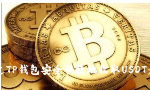  如何通过TP钱包安全快捷地收取USDT：详细教程