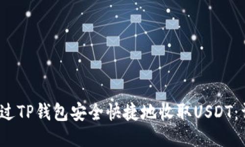  如何通过TP钱包安全快捷地收取USDT：详细教程