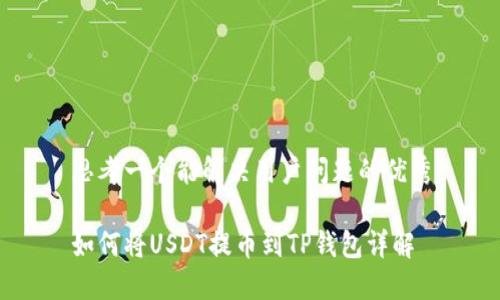 思考一个能解决用户问题的优秀
如何将USDT提币到TP钱包详解