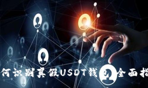 :
如何识别真假USDT钱包:全面指南