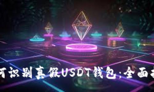 :
如何识别真假USDT钱包:全面指南